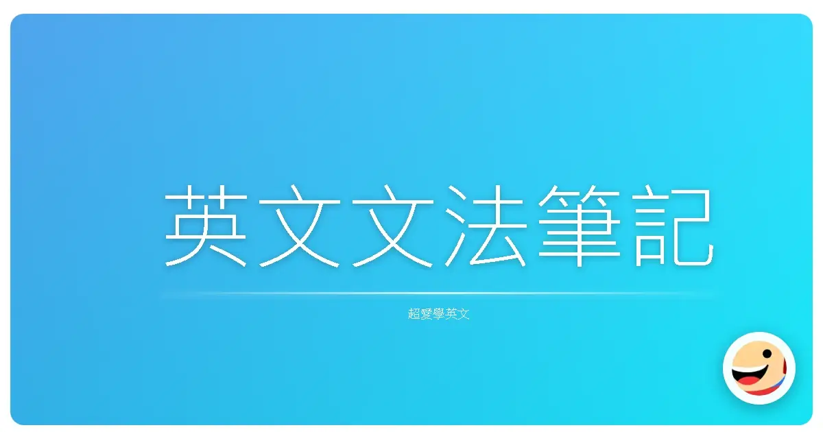 英文文法筆記