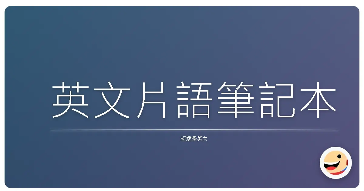 英文片語筆記本