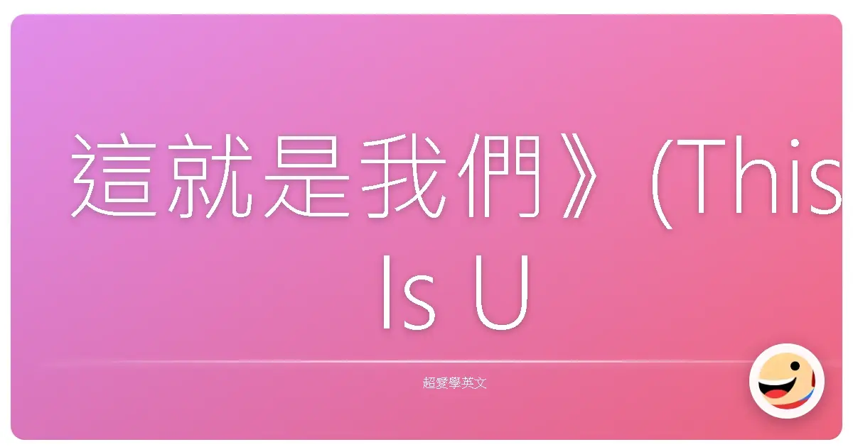 這就是我們》(This Is Us)