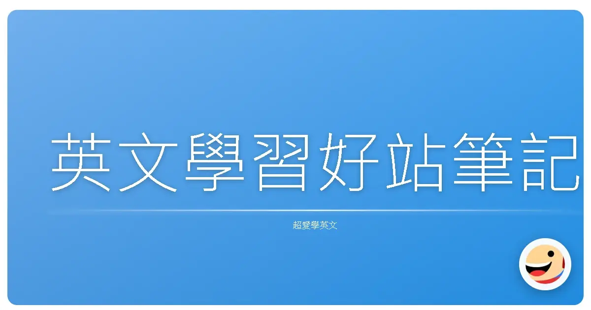 英文學習好站筆記
