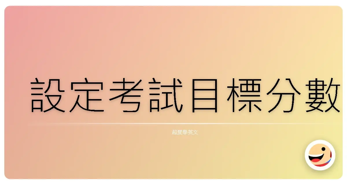 設定考試目標分數