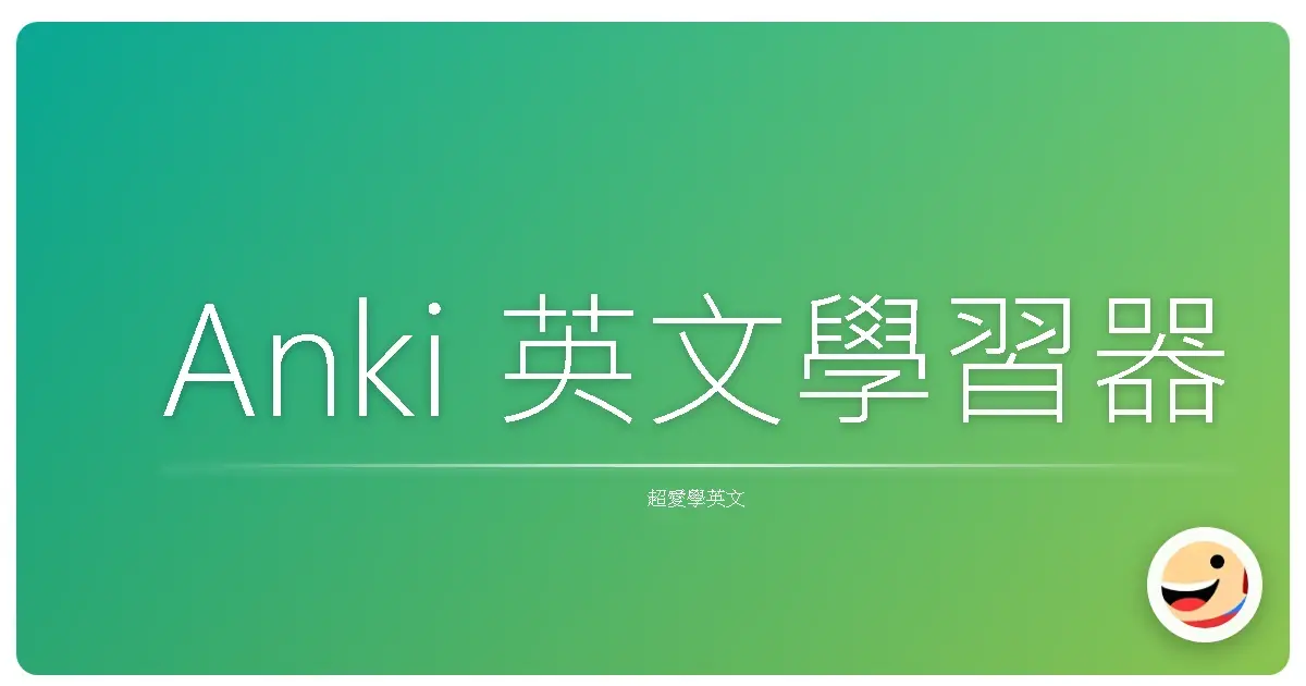 Anki 英文學習器