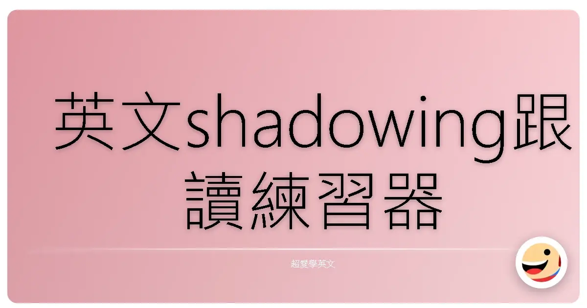 英文shadowing跟讀練習器