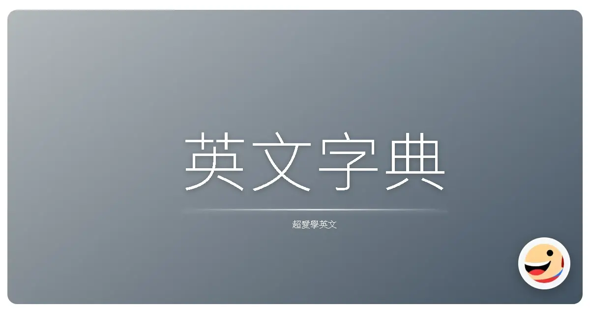 英文字典