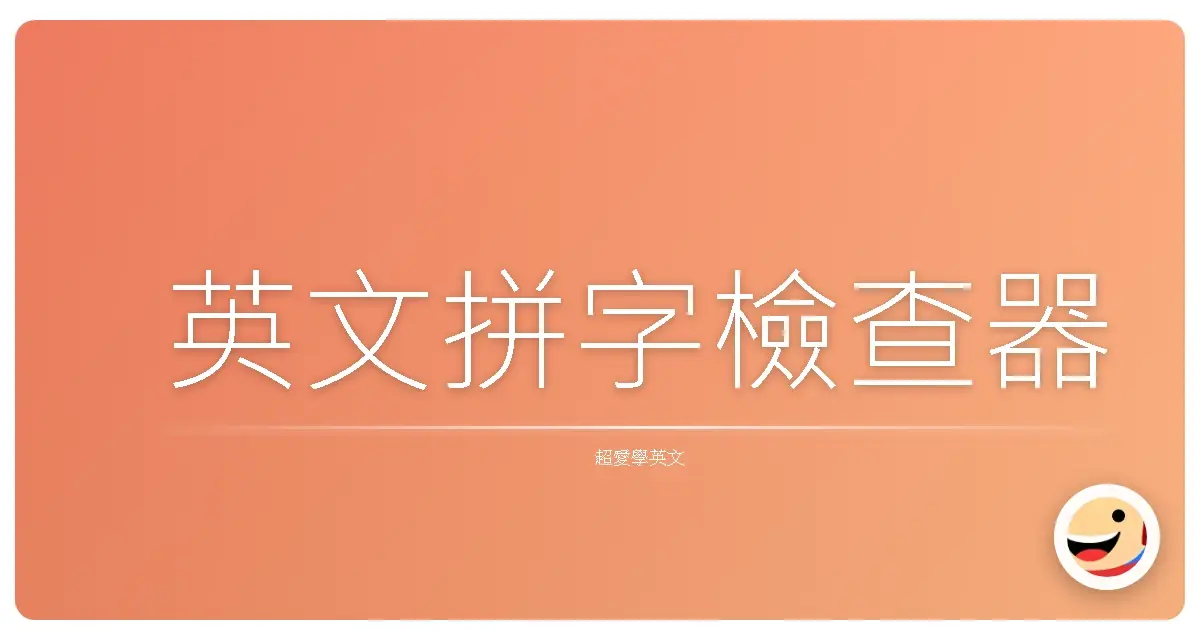 英文拼字檢查器