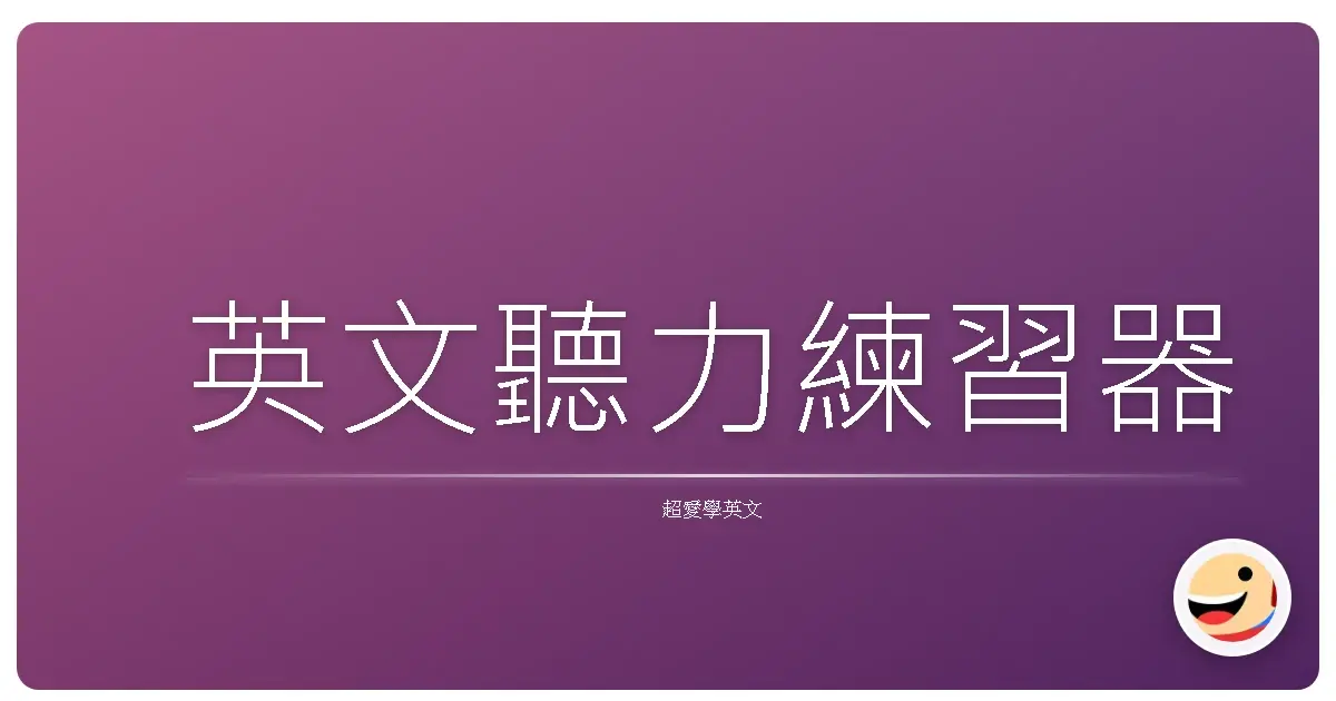 英文聽力練習器