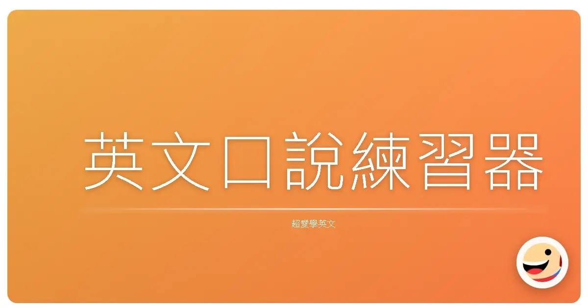 英文口說練習器