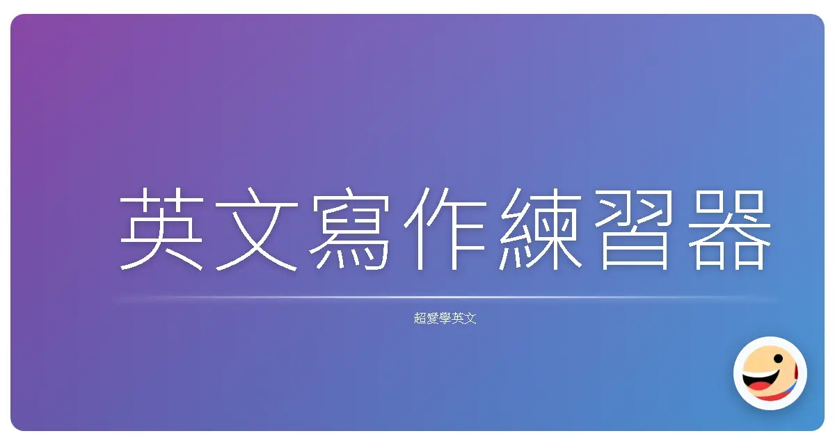 英文寫作練習器