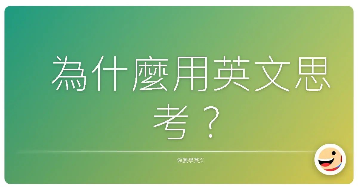 為什麼用英文思考？