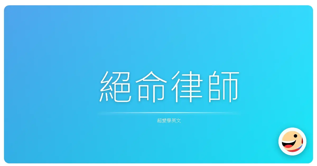 絕命律師