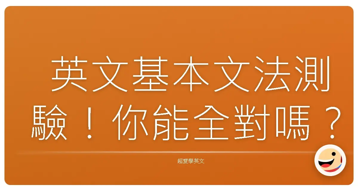 英文基本文法測驗!你能全對嗎?