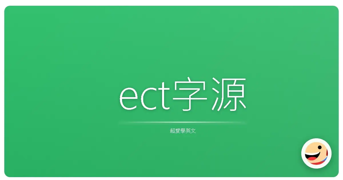 ect字源
