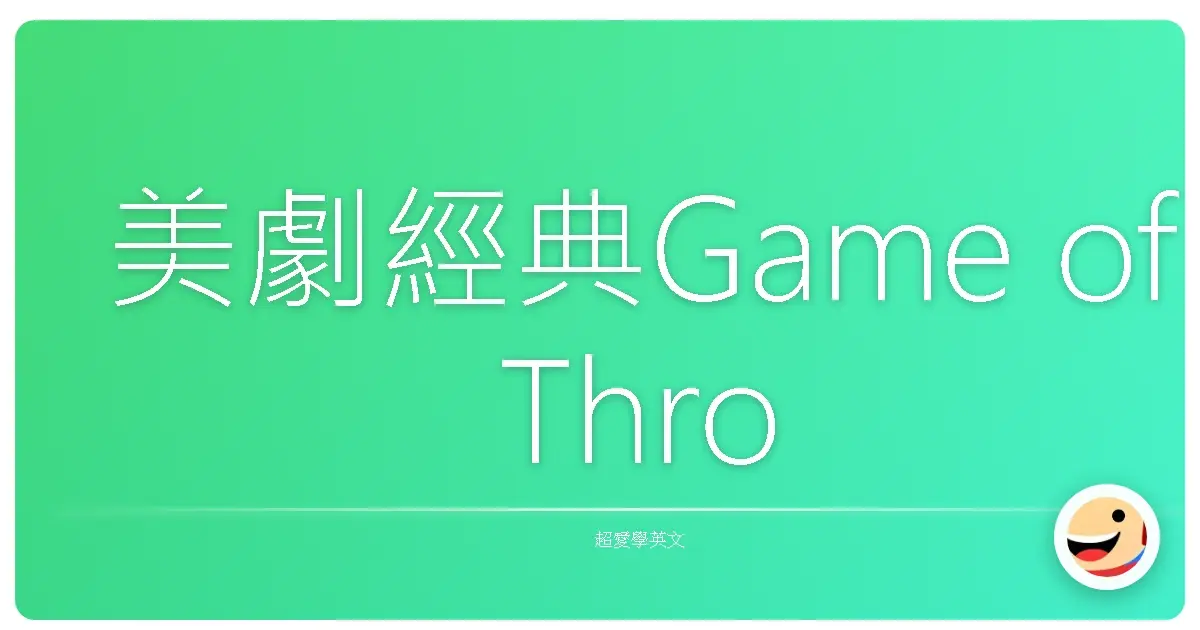 美劇經典Game of Thrones