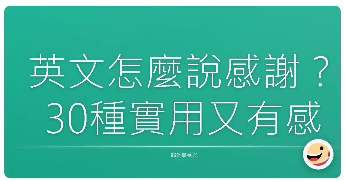 英文怎麼說感謝?30種實用又有感的英文感謝用法大補帖