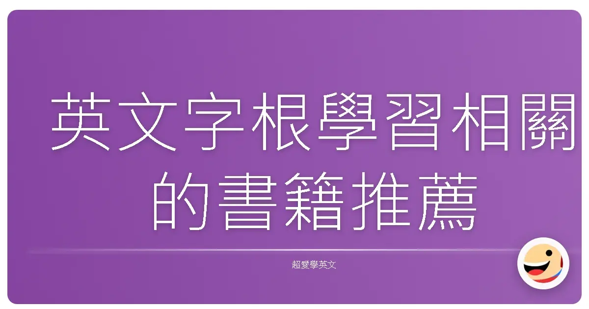 英文字根學習相關的書籍推薦