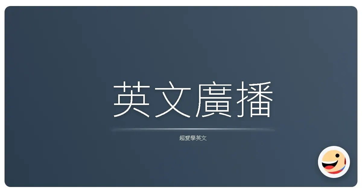 英文廣播