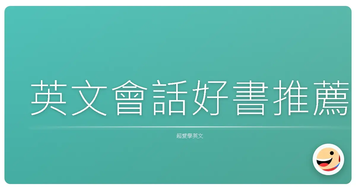 英文會話好書推薦