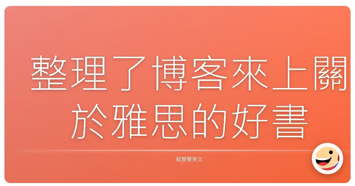 整理了博客來上關於雅思的好書