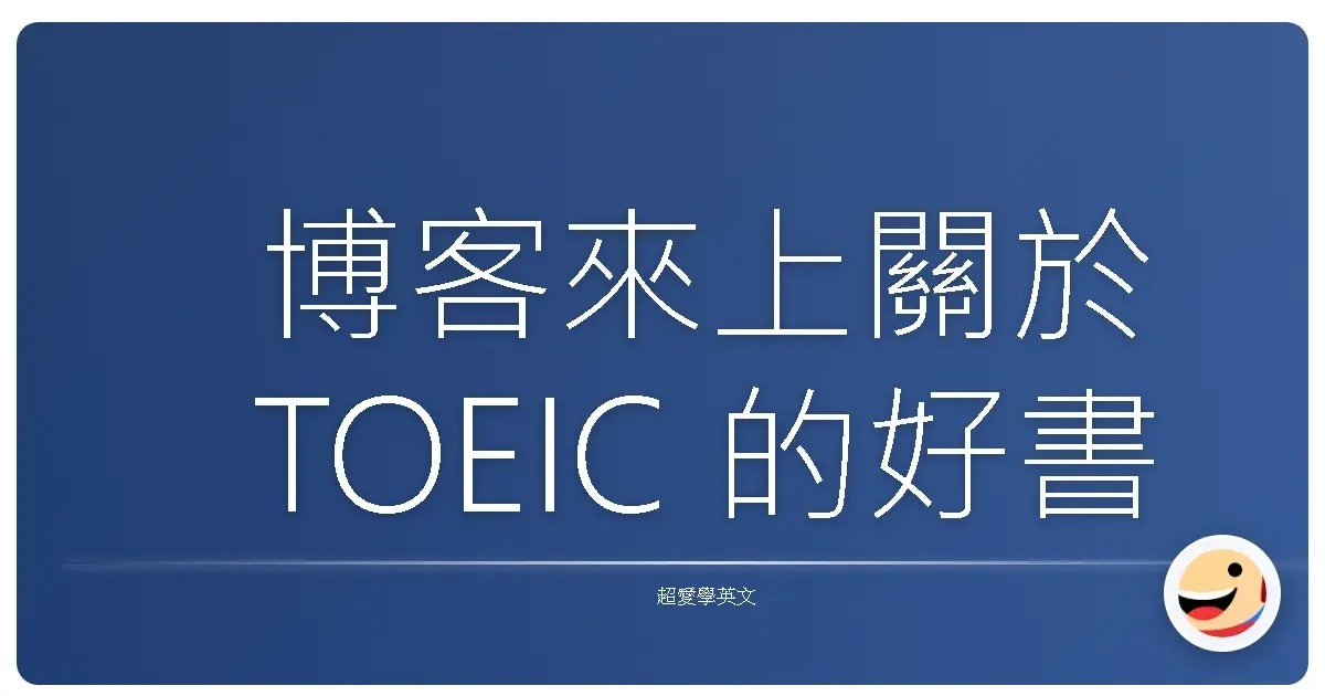 博客來上關於 TOEIC 的好書