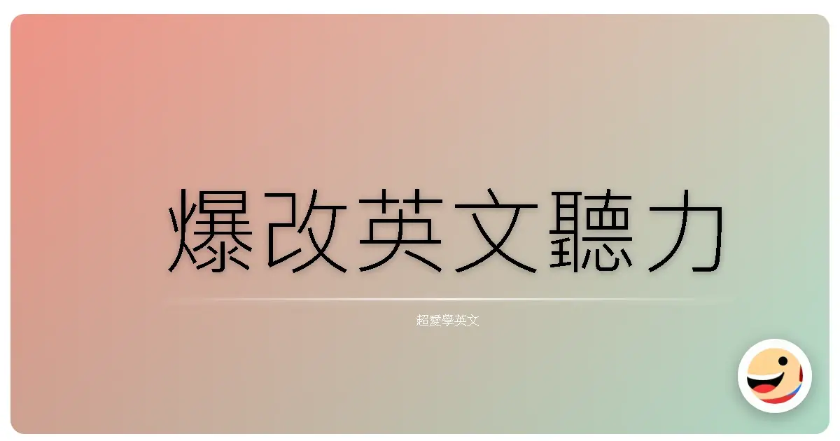爆改英文聽力