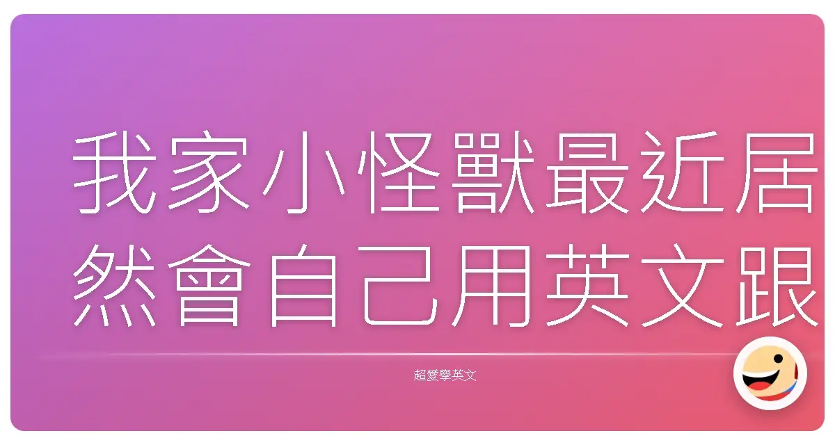 我家小怪獸最近居然會自己用英文跟我說 I want milk