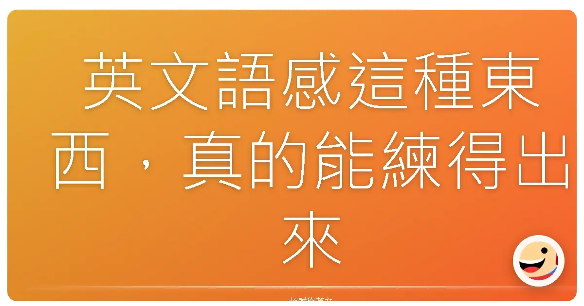 英文語感這種東西,真的能練得出來嗎?