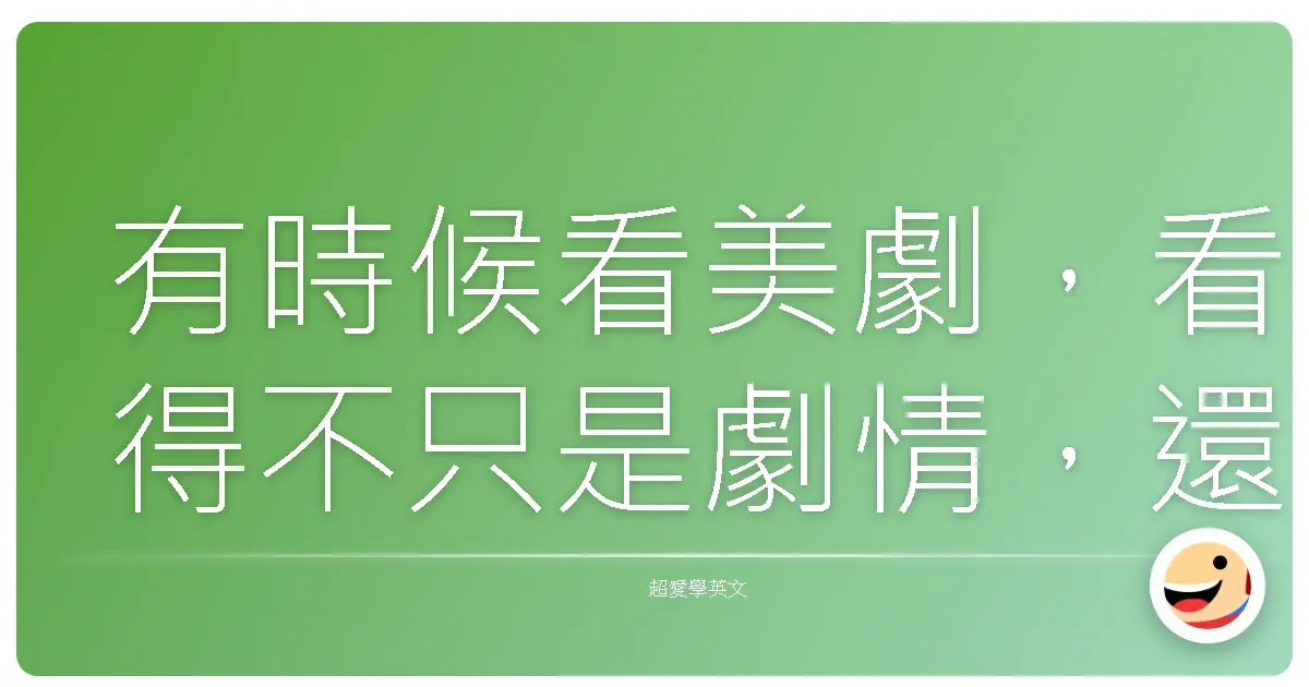 有時候看美劇,看得不只是劇情,還看語氣有多酸、吐槽有多狠。