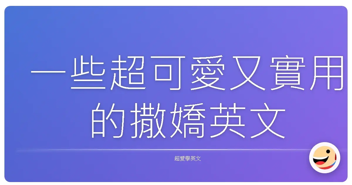 一些超可愛又實用的撒嬌英文