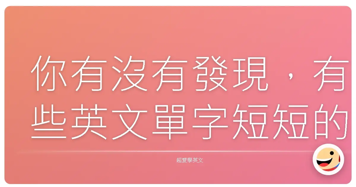 你有沒有發現,有些英文單字短短的,卻超有戲?