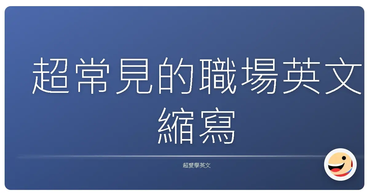 超常見的職場英文縮寫