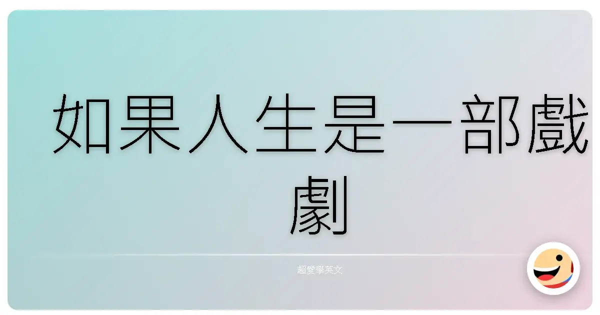 如果人生是一部戲劇