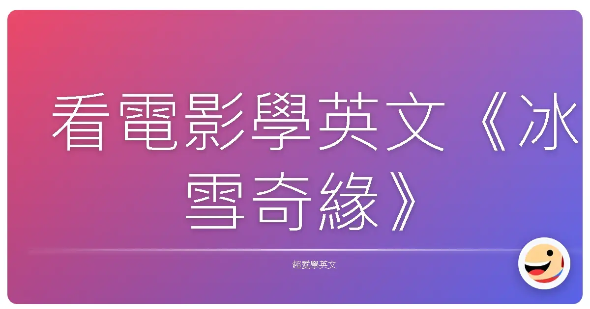 看電影學英文《冰雪奇緣》