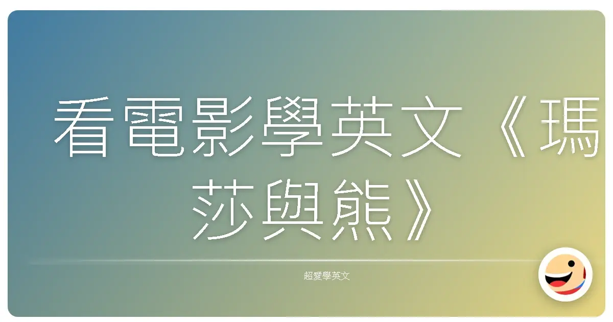 看電影學英文《瑪莎與熊》