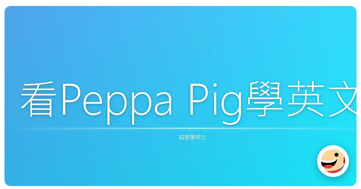看Peppa Pig學英文