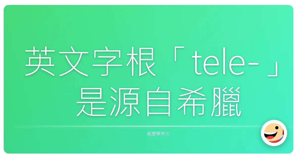英文字根「tele-」是源自希臘文「τῆλε」（tēle），意思是「遠」或「遠方」。