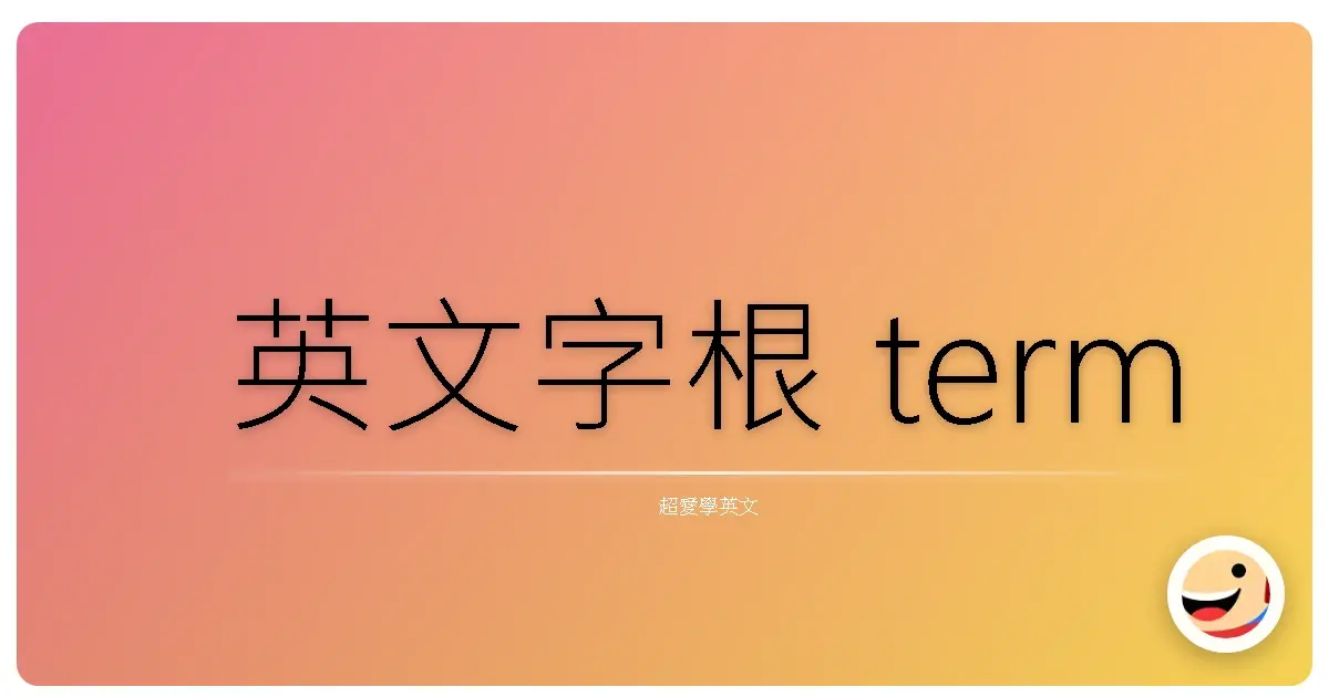 英文字根 term