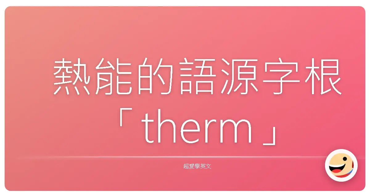 熱能的語源字根「therm」