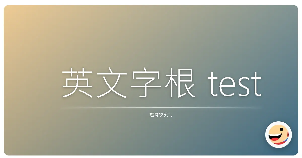 英文字根 test