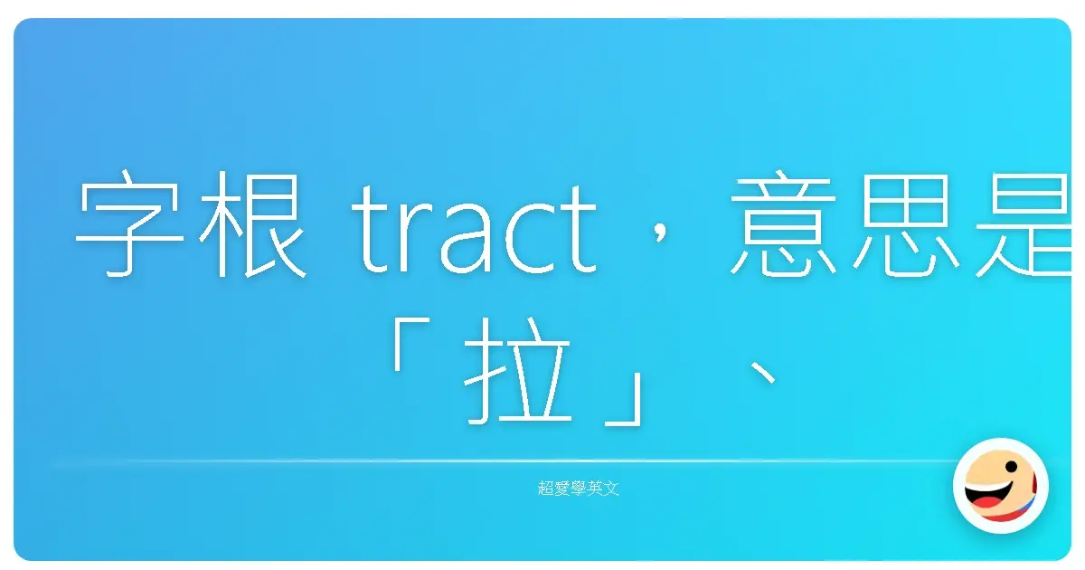 字根 tract,意思是「拉」、「拖」、「引導」。