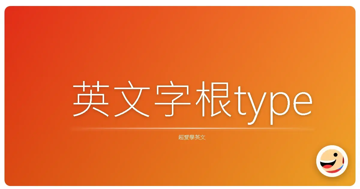 英文字根type
