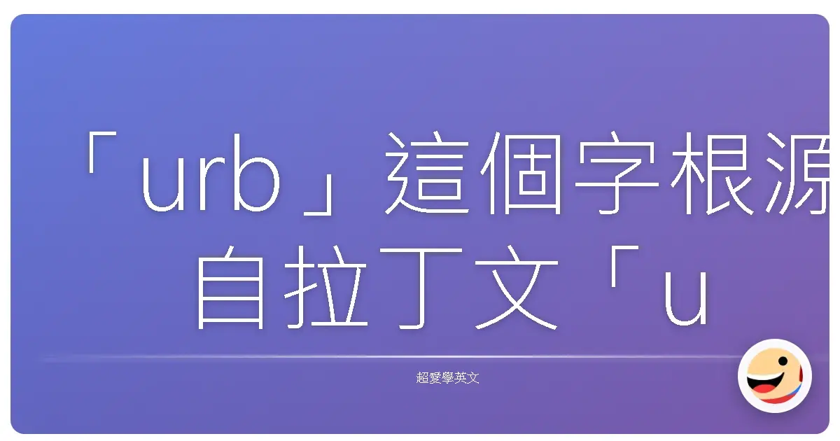 「urb」這個字根源自拉丁文「urbs」,意思是「城市」。