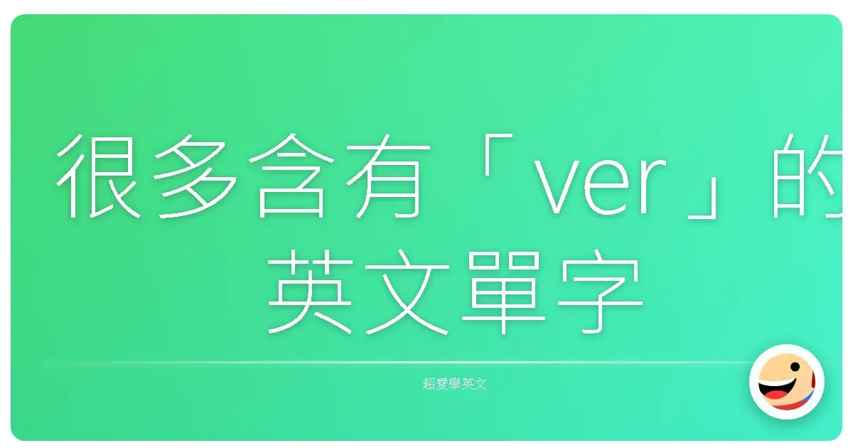 很多含有「ver」的英文單字