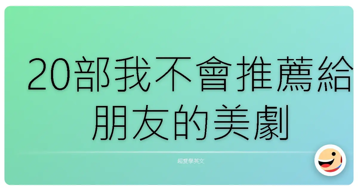 20部我不會推薦給朋友的美劇