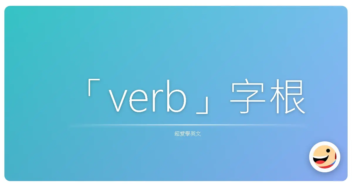 「verb」字根