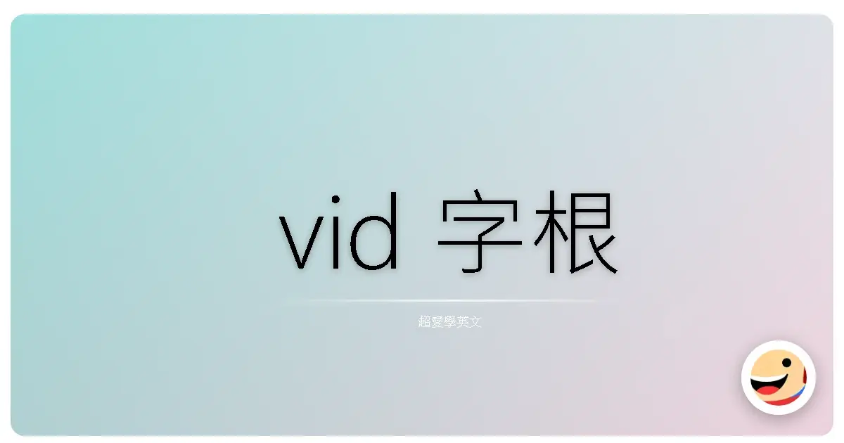 vid 字根