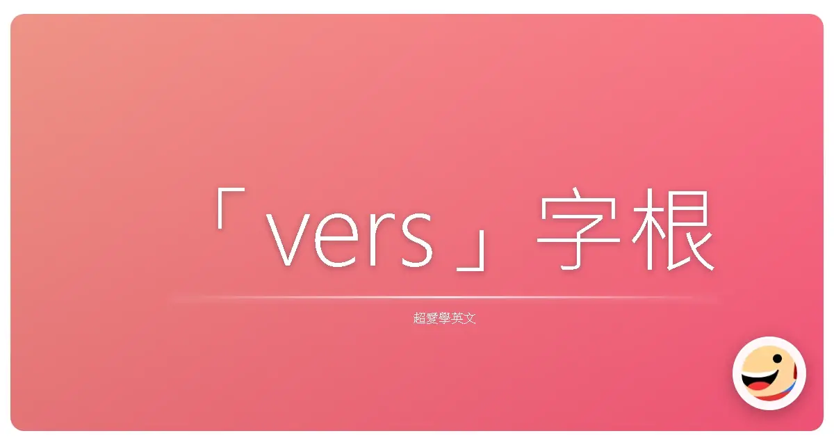 「vers」字根