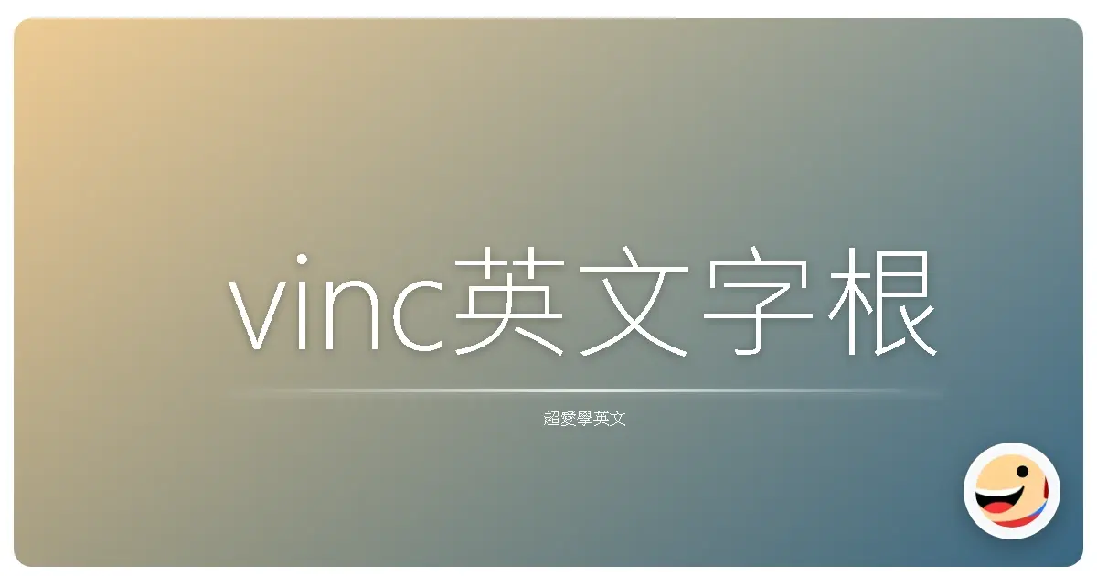 vinc英文字根