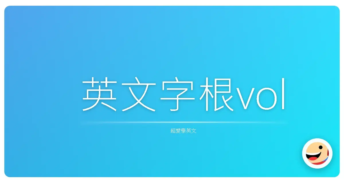 英文字根vol
