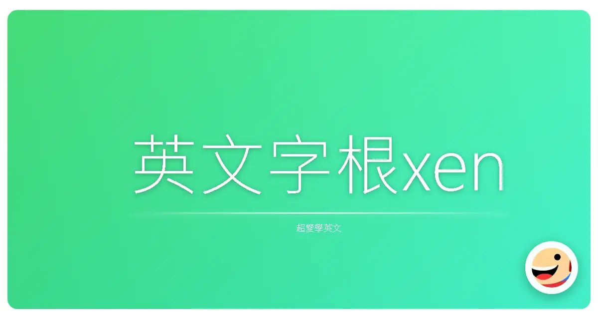 英文字根xen