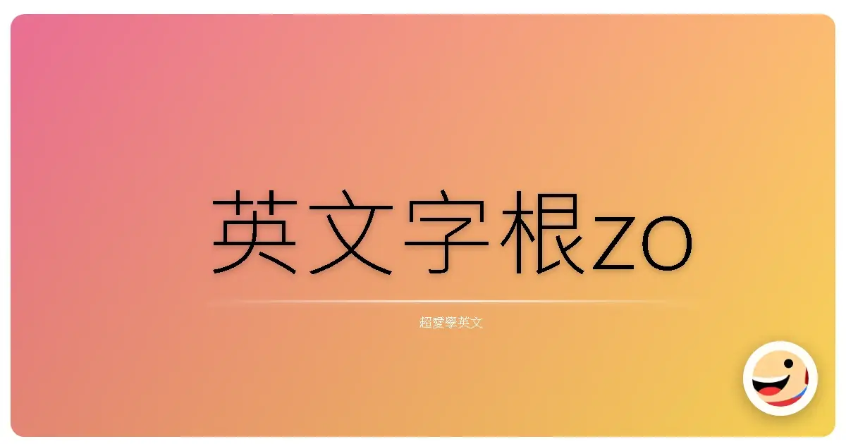 英文字根zo